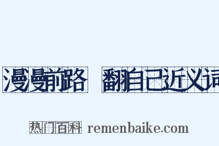 漫漫前路揾翻自己近义词是什么意思的图片